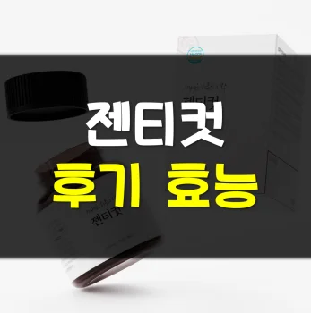 Read more about the article 젠티컷 후기 효능 부작용