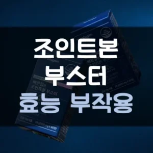Read more about the article 조인트본 부스터 효능 부작용 후기