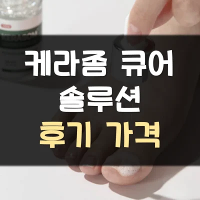 케라좀-큐어-솔루션-후기