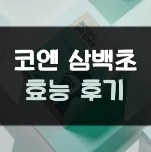 Read more about the article 코엔 삼백초 효능 후기 부작용
