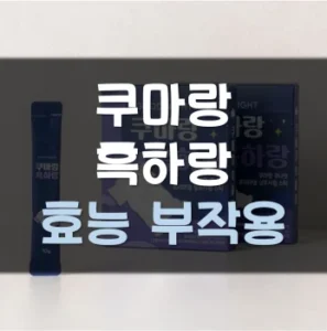 Read more about the article 쿠마랑 흑하랑 효능 부작용 아기 수면