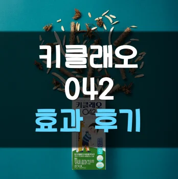 Read more about the article 키클래오 042 후기 효과 부작용