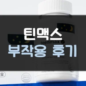 Read more about the article 틴맥스 부작용 후기 효과