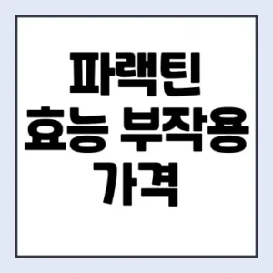 Read more about the article 파랙틴 효능 부작용 가격