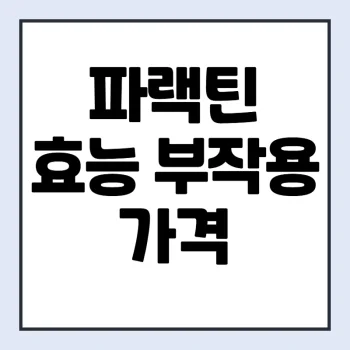 파랙틴-효능