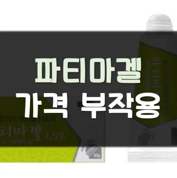 Read more about the article 파티마겔 가격 부작용 효과