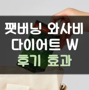 Read more about the article 팻버닝 와사비 다이어트 W 후기 효과