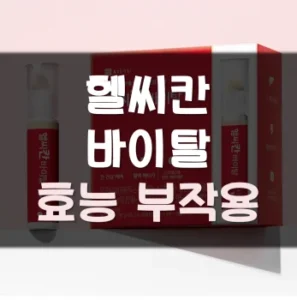 Read more about the article 헬씨칸 바이탈 부작용 효능 후기