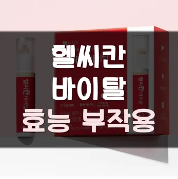 Read more about the article 헬씨칸 바이탈 부작용 효능 후기