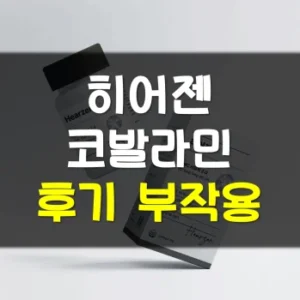 Read more about the article 히어젠 코발라민 포뮬러 부작용 후기