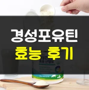 Read more about the article 경성포유틴 효능 부작용 후기
