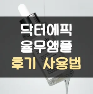 Read more about the article 닥터에픽 율무앰플 후기 사용법
