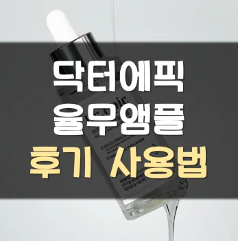 닥터에픽-율무앰플-후기