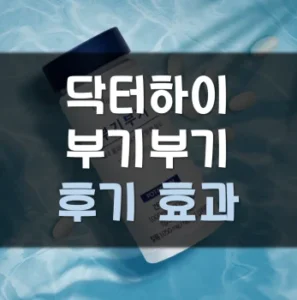 Read more about the article 닥터하이365 부기부기 후기 부작용 효과