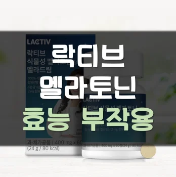 락티브-멜라토닌-효능