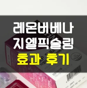 Read more about the article 레몬버베나 지엘픽슬림 후기 효과 부작용