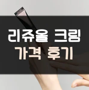 Read more about the article 리쥬올 크림 가격 후기 사용법