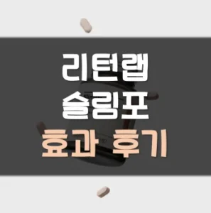 Read more about the article 리턴랩 슬림포 후기 효과 복용법