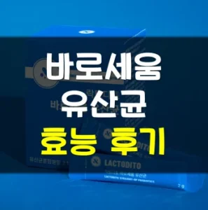 Read more about the article 락토디토 바로세움 유산균 효능 부작용 후기