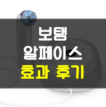 Read more about the article 보탬 알페이스 효과 후기