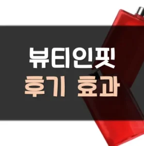 Read more about the article 뷰티인핏 후기 효과 부작용