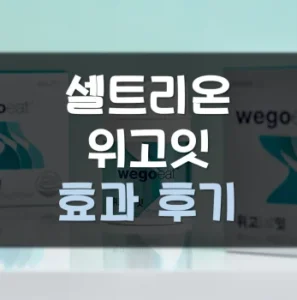 Read more about the article 셀트리온 위고잇 후기 효과 부작용