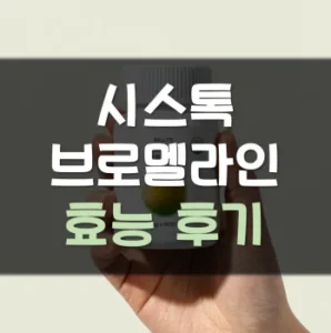 Read more about the article 시스톡 브로멜라인 후기 효능 부작용
