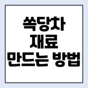Read more about the article 쏙당차 재료 만들기 | 쏙당 다이어트