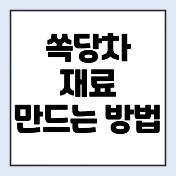 쏙당차-만들기