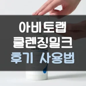 Read more about the article 아비토랩 클렌징밀크 후기 사용법