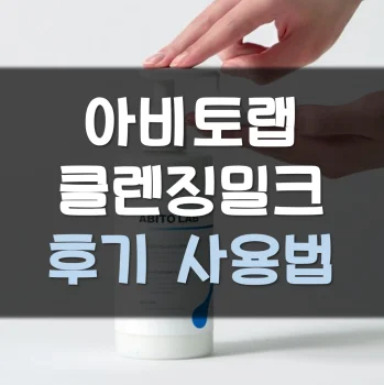 아비토랩-클렌징밀크-후기