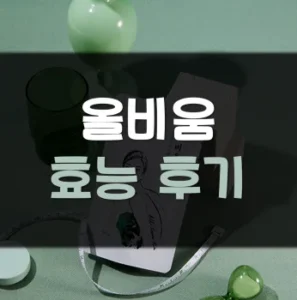 Read more about the article 올비움 후기 효능 부작용