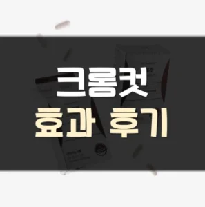 Read more about the article 크롬컷 후기 효능 부작용
