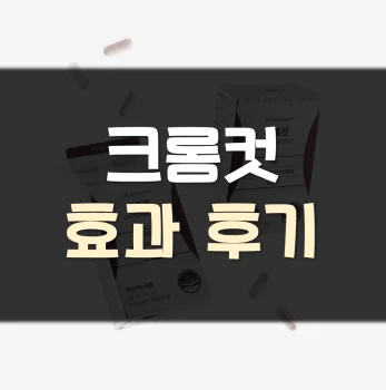 크롬컷-후기