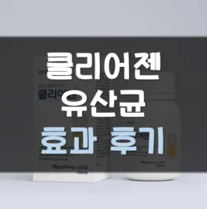 Read more about the article 클리어젠 유산균 부작용 효과 후기