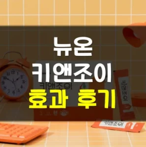 Read more about the article 뉴온 키앤조이 후기 효과 부작용