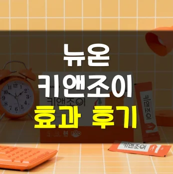 키앤조이-후기