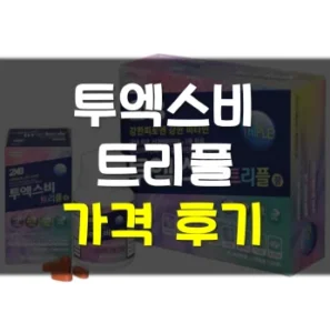 Read more about the article 투엑스비 트리플 가격 성분 후기