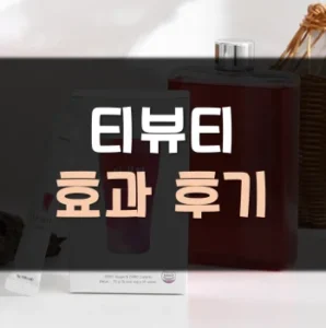 Read more about the article 티뷰티 붓기차 후기 효과