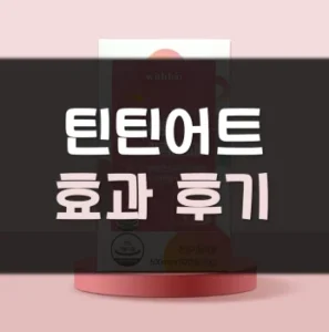 Read more about the article 틴틴어트 후기 효과 부작용