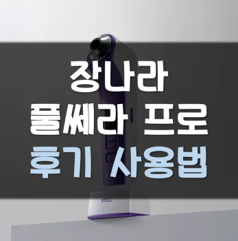 풀쎄라-프로-후기