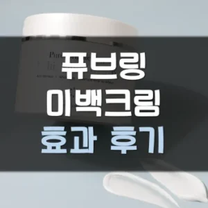 Read more about the article 퓨브링 미백크림 후기 효과