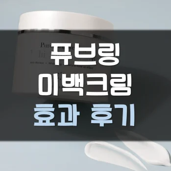퓨브링-미백크림-후기
