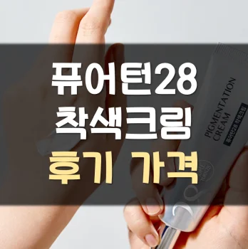 Read more about the article 퓨어턴28 착색크림 후기 가격 효과