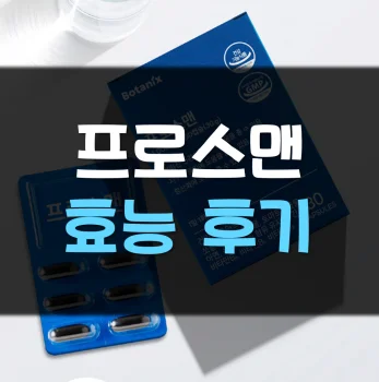 Read more about the article 프로스맨 후기 효능 부작용