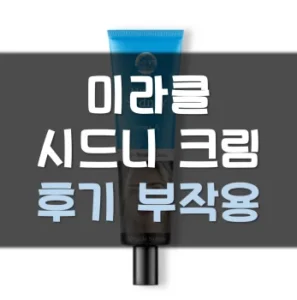 Read more about the article 호주 주름크림 미라클시드니크림 후기 부작용