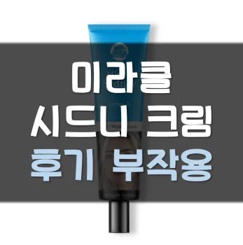 호주-주름크림-내돈내산