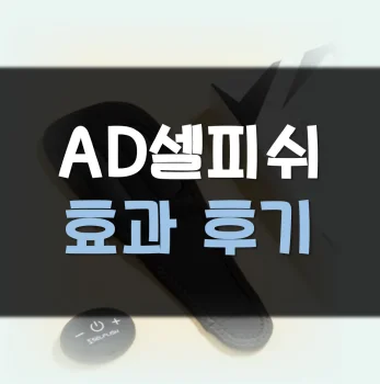 AD셀피쉬-후기