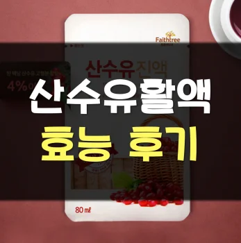 건본원-산수유활액-후기