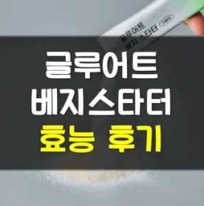 Read more about the article 글루어트 베지스타터 후기 효능 부작용